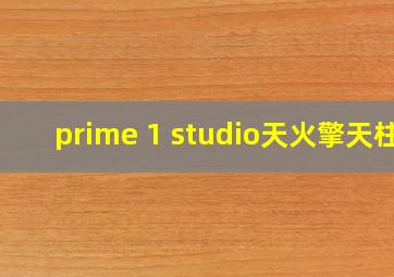 prime 1 studio天火擎天柱